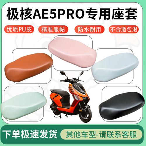 得着适用于极核AE5PRO座套电动车坐垫套皮革电瓶车防水坐垫弹力