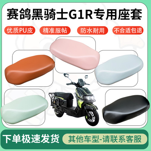 得着适用于赛鸽黑骑士G1R座套电动车坐垫套皮革电瓶车防水坐垫