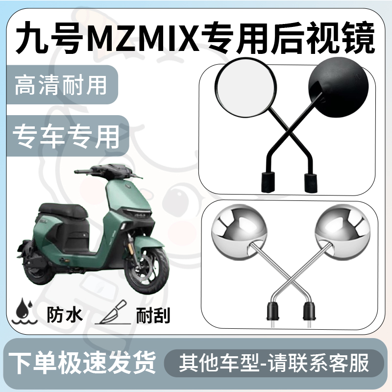 得着适用九号mzmix后视镜电动车反光镜通用型配饰倒车镜改装配件