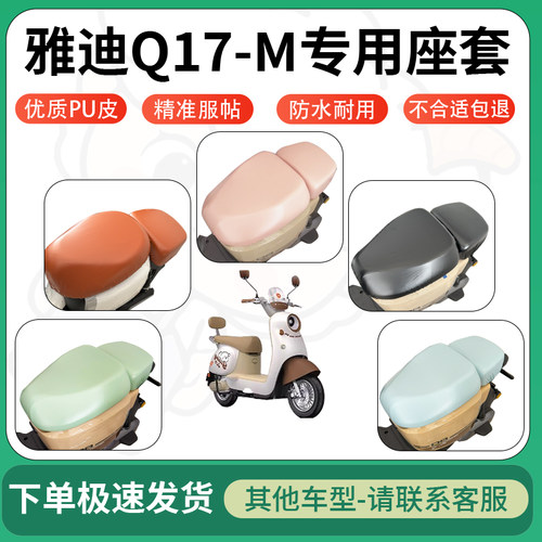 得着适用于雅迪Q17-M座套电动车坐垫套皮革电瓶车防水坐垫弹力