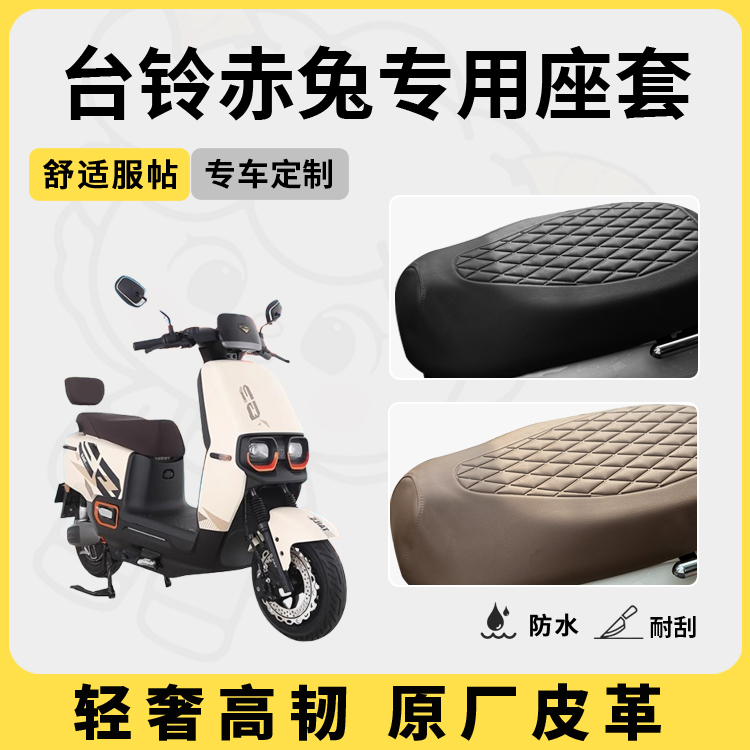 适用于台铃赤兔座套防水防晒
