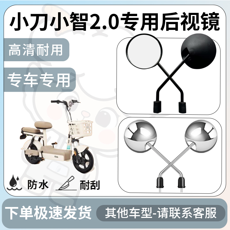 得着适用于小刀小智2.0后视镜电动车反光镜通用型配饰倒车镜改装