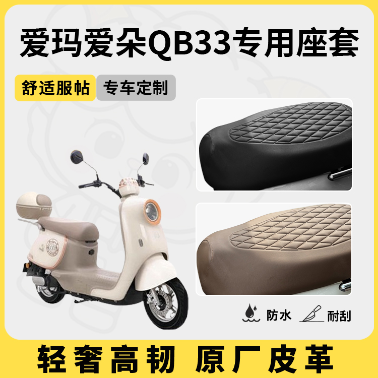 适用于爱玛爱朵QB33座套防水防晒