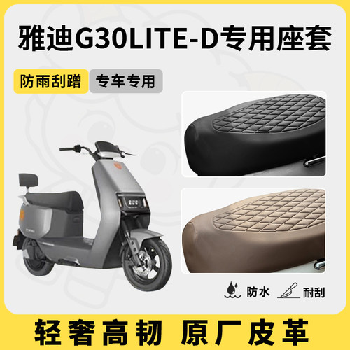 得着适用雅迪g30lite-d座套专用电动车坐垫套防水座位套防晒四季