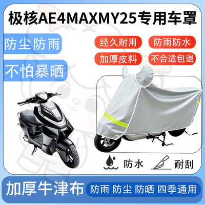 得着适用极核ae4MaxMY25防尘罩车衣防雨罩防晒电动车车罩四季通用
