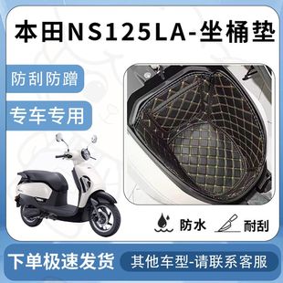 得着适用【本田NS125LA坐垫桶座桶垫】电池专用仓保护套配件改装