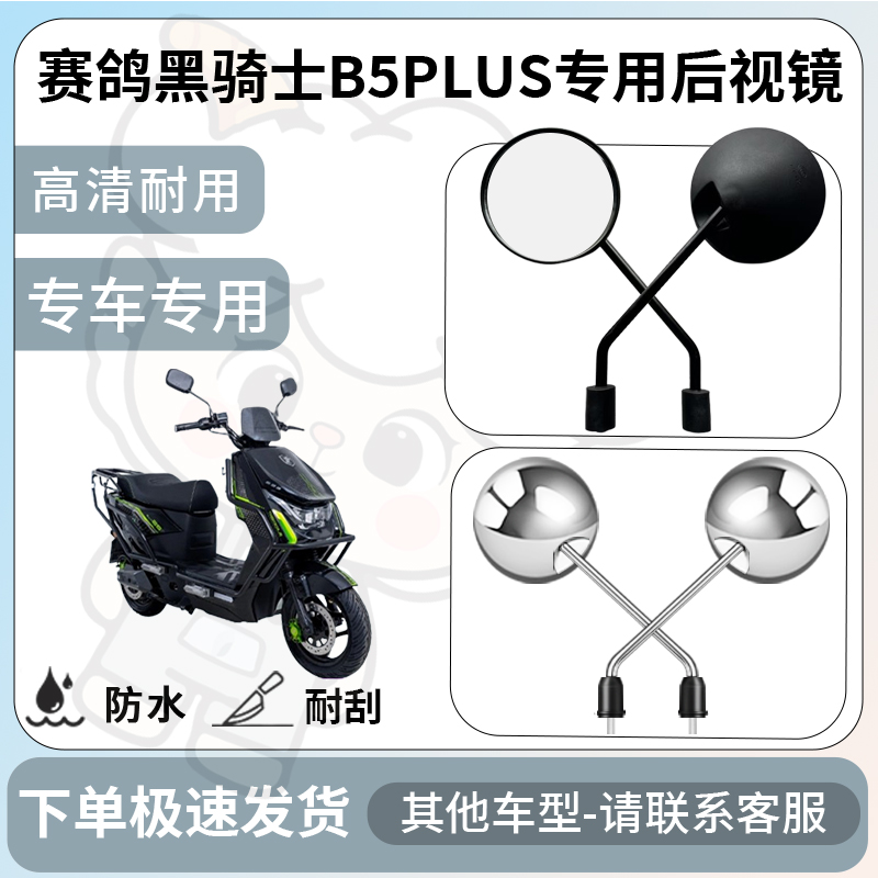 得着适用于赛鸽黑骑士b5plus后视镜电动车反光镜通用型倒车镜改装