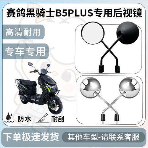 得着适用于赛鸽黑骑士b5plus后视镜电动车反光镜通用型倒车镜改装