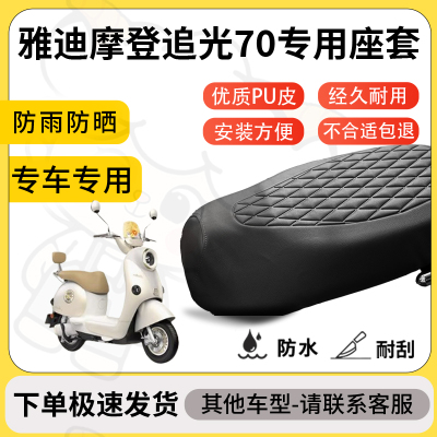 得着适用雅迪摩登追光70座套专用电动车坐垫防水加厚座垫减震舒适