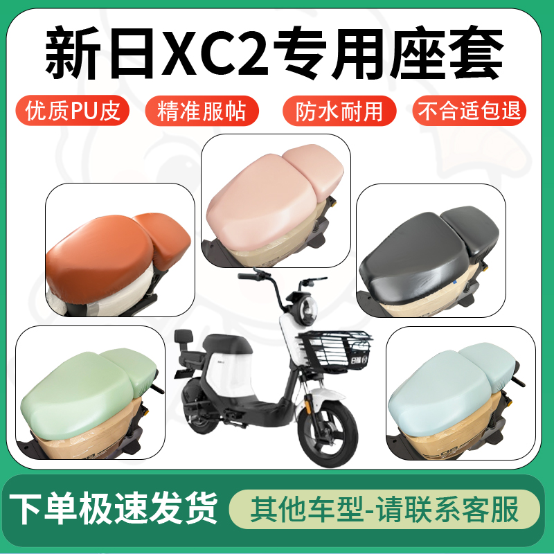 适用于新日xc2电动车超弹座套坐套电瓶车防水防刮坐垫套座椅套