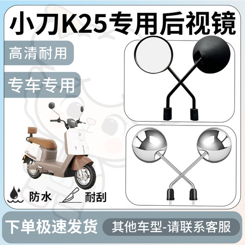 得着适用于小刀k25后视镜电动车反光镜通用型配饰倒车镜改装配件