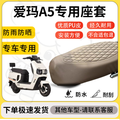 得着适用于爱玛A5座套专用电动车坐垫防水加厚座垫套减震舒适