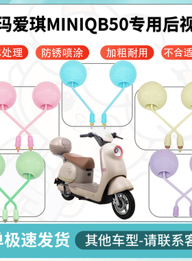 得着适用于爱玛爱琪miniqb50多彩后视镜反光镜高清镜电瓶车配件