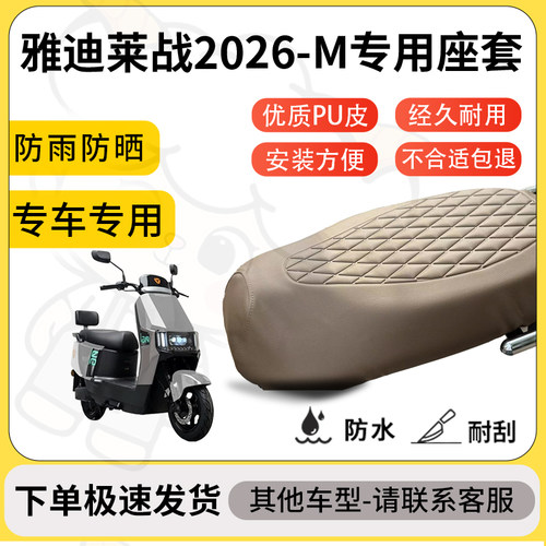 得着适用于雅迪莱战2026-M座套专用电动车坐垫防水加厚座垫套减震