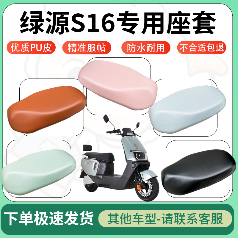 适用绿源s16电动车超弹座套坐套电瓶车防水防刮专用坐垫套座椅套