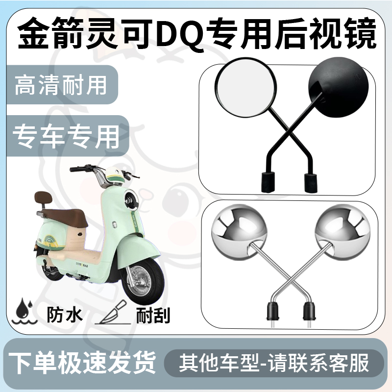 得着适用于金箭灵可DQ后视镜电动车反光镜通用型倒车镜改装配件