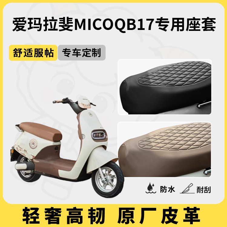 适用于拉斐MicoQB17座套防水防晒