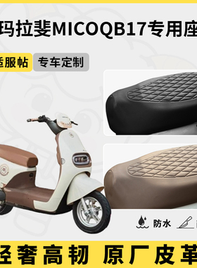 得着适用于爱玛拉斐MicoQB17座套专用电动车坐垫套防水座位套通用