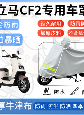 得着适用于立马cf2防尘罩车衣防雨罩防晒电动车防水车罩四季通用