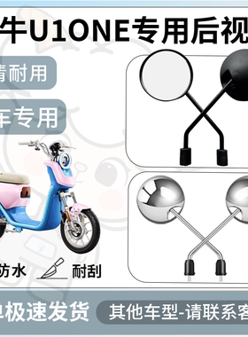得着适用于小牛U1ONE后视镜电动车反光镜通用型配饰倒车镜改装