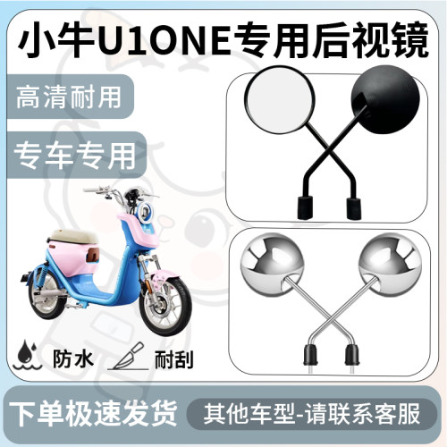 得着适用于小牛U1ONE后视镜电动车反光镜通用型配饰倒车镜改装