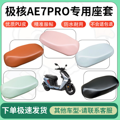 得着适用于极核AE7PRO座套电动车坐垫套皮革电瓶车防水坐垫弹力