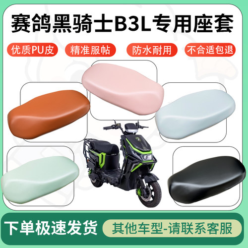 得着适用于赛鸽黑骑士B3L座套电动车坐垫套皮革电瓶车防水坐垫