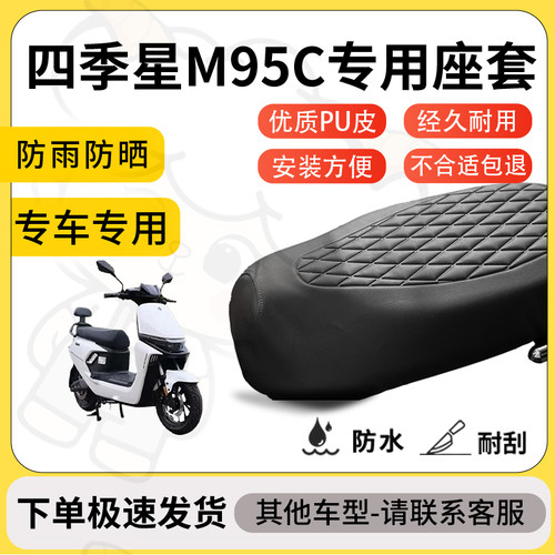 得着适用于四季星M95C座套专用电动车坐垫防水加厚座垫套减震舒适