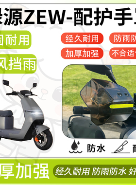 得着适用于绿源ZEW护手罩挡风罩电动车护手摩托车防风防晒护具