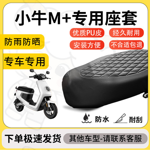 得着适用于小牛M+座套专用电动车坐垫防水加厚座垫套减震加厚