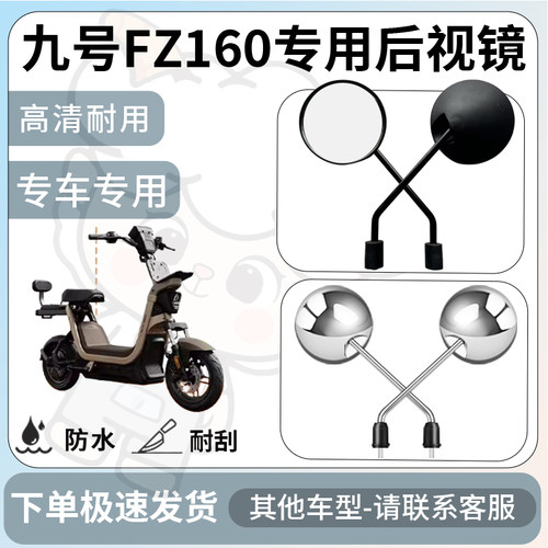 得着适用于九号FZ160后视镜电动车反光镜通用型配饰倒车镜改装
