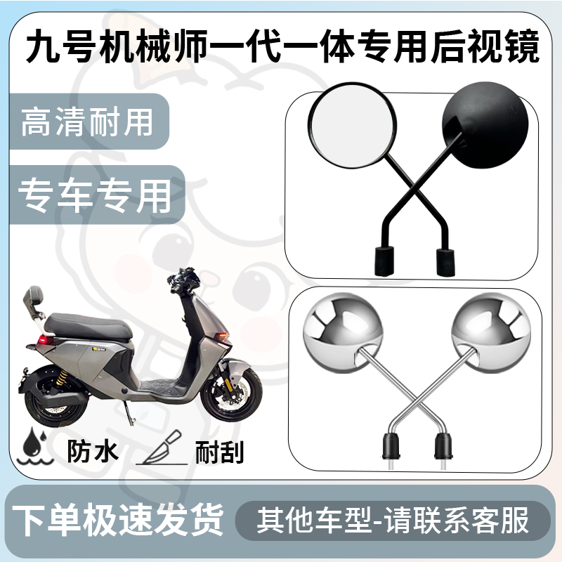 得着适用九号机械师一代一体后视镜电动车反光镜通用型倒车镜改装