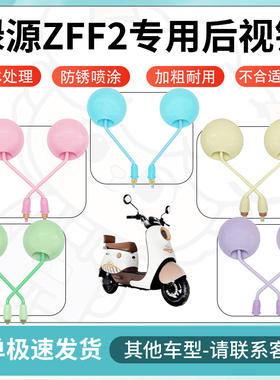 得着适用于绿源zff2多彩后视镜反光镜高清镜电瓶车倒车镜防水配件