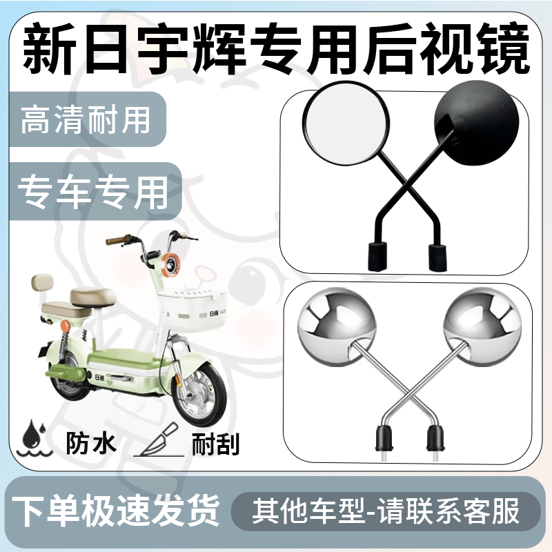 得着适用于新日宇辉后视镜电动车反光镜通用型配饰倒车镜改装配件