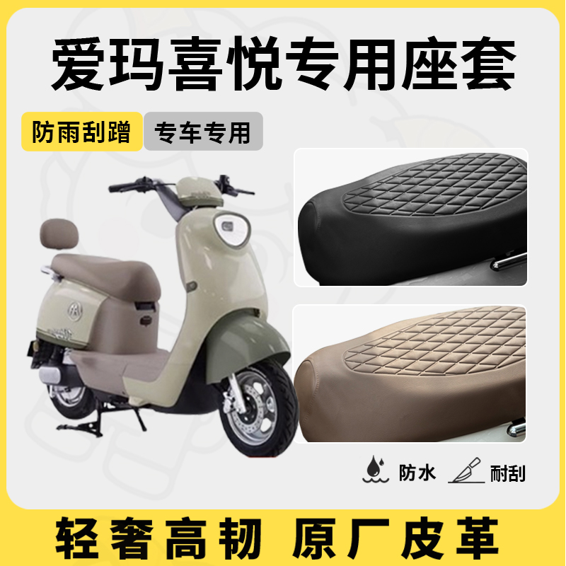 适用于爱玛喜悦座套专用电动车坐垫套防水座位套防水四季座椅套