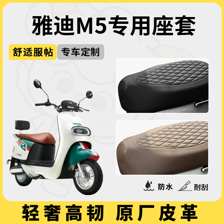 适用于雅迪m5座套防水防晒