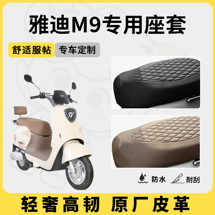 得着适用于雅迪m9座套专用电动车坐垫套防水座位套防晒四季配件