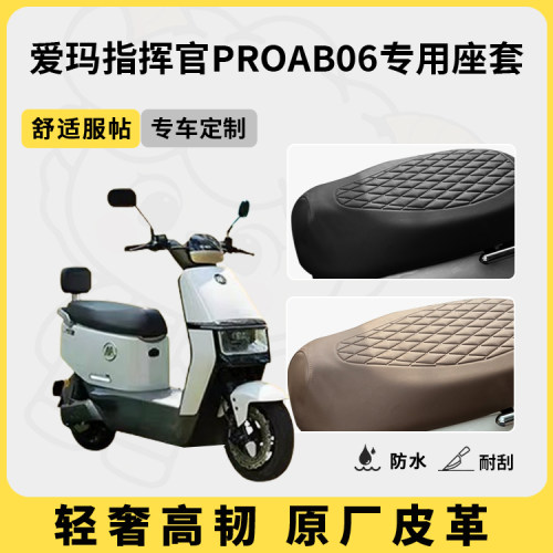 适用指挥官ProAB06座套防水防晒
