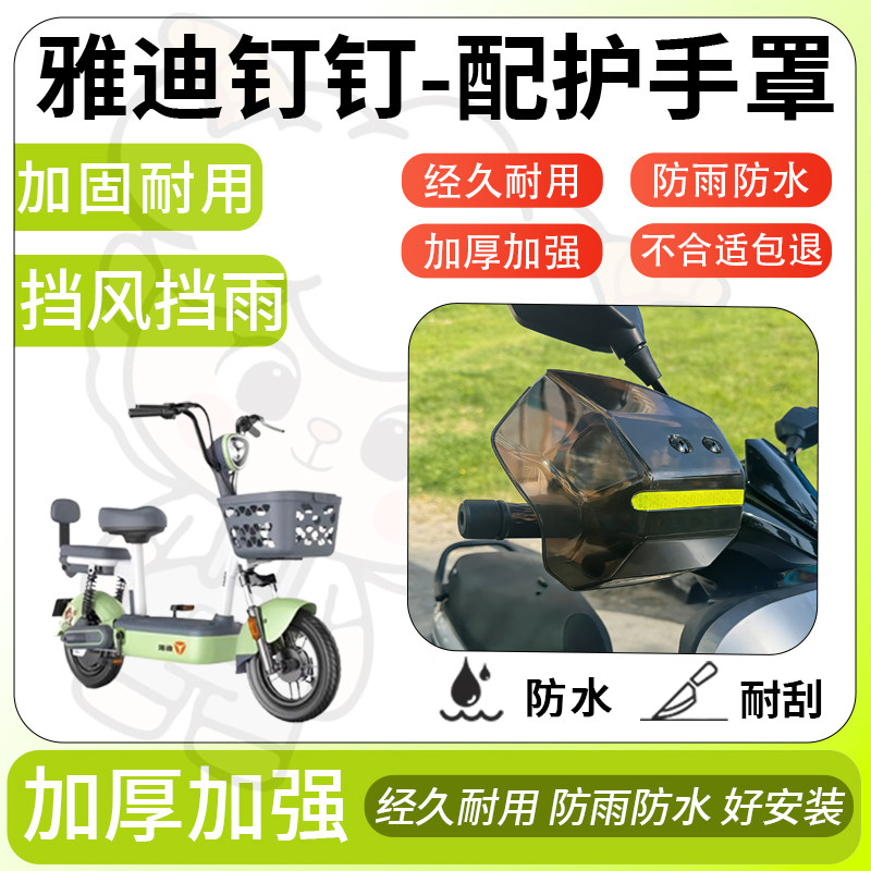 得着适用于雅迪钉钉护手罩挡风罩电动车护手摩托车防风防晒护具,电动车/配件/交通工具,电动车护手罩,淘宝优惠券,粉丝福利购,淘宝优惠卷