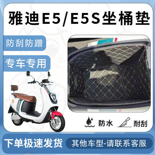 适用于雅迪冠能E5/E5S坐垫桶座桶垫电动车内衬电池仓保护套配件