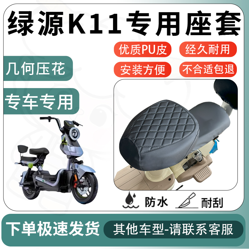 得着适用于绿源k11座套电动车坐垫套电瓶车自行车椅四季座椅套