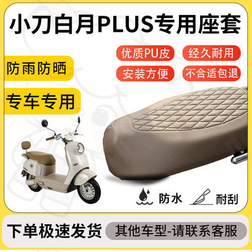 得着适用于小刀白月PLUS座套专用电动车坐垫防水加厚座垫套减震