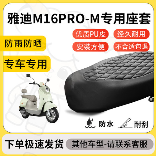 得着适用于雅迪M16PRO-M座套专用电动车坐垫防水加厚座垫套减震