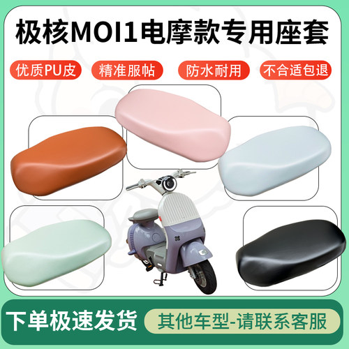 得着适用于极核MOI1电摩款座套电动车坐垫套皮革电瓶车防水坐垫弹