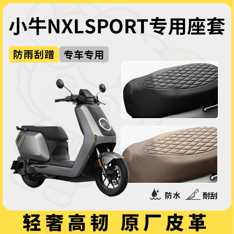 得着适用于小牛nxlsport座套专用电动车坐垫套防水座位套四季通用