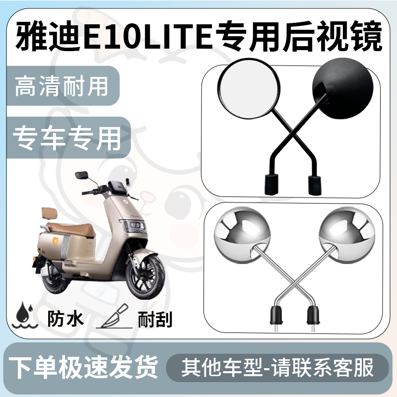 得着适用于雅迪e10lite后视镜电动车反光镜通用型配饰倒车镜改装