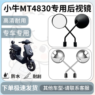 得着适用于小牛MT4830后视镜电动车反光镜通用型配饰倒车镜改装
