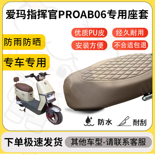 得着适用于爱玛指挥官PROAB06座套专用电动车坐垫防水加厚座垫套