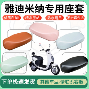 适用雅迪米纳电动车超弹座套坐套电瓶车防水防刮专用坐垫套座椅套