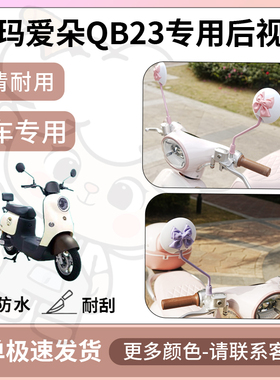 得着适用于爱玛爱朵QB23后视镜电动车反光镜通用型配饰倒车镜改装